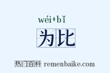 为比是什么意思的图片